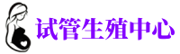 梁平供卵机构_专业试管供卵中心【丰富卵源不排队】